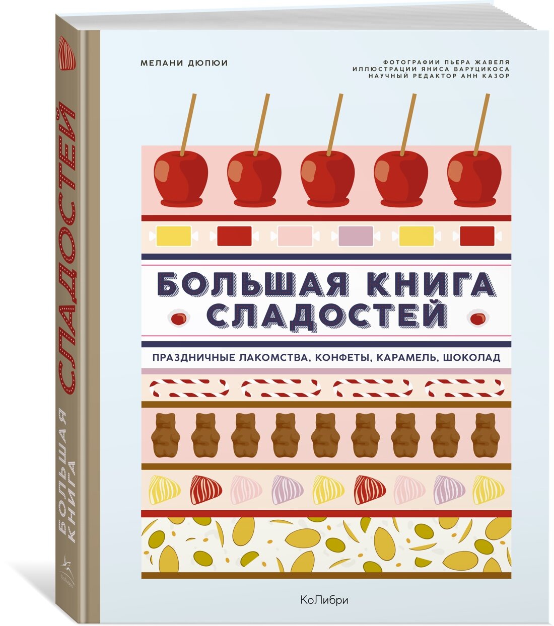 Книга Большая книга сладостей: Праздничные лакомства, конфеты, карамель, шоколад. Дюпюи М.