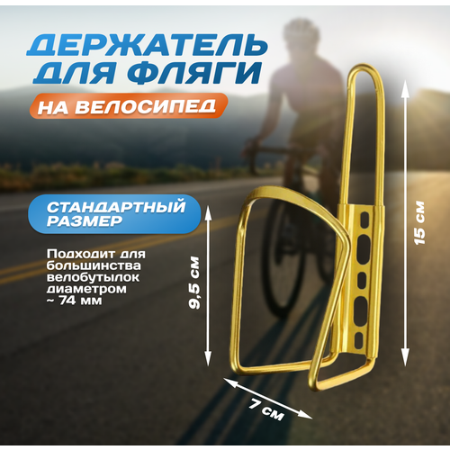 Флягодержатель алюминиевый в комплекте с болтами золотистый 399₽