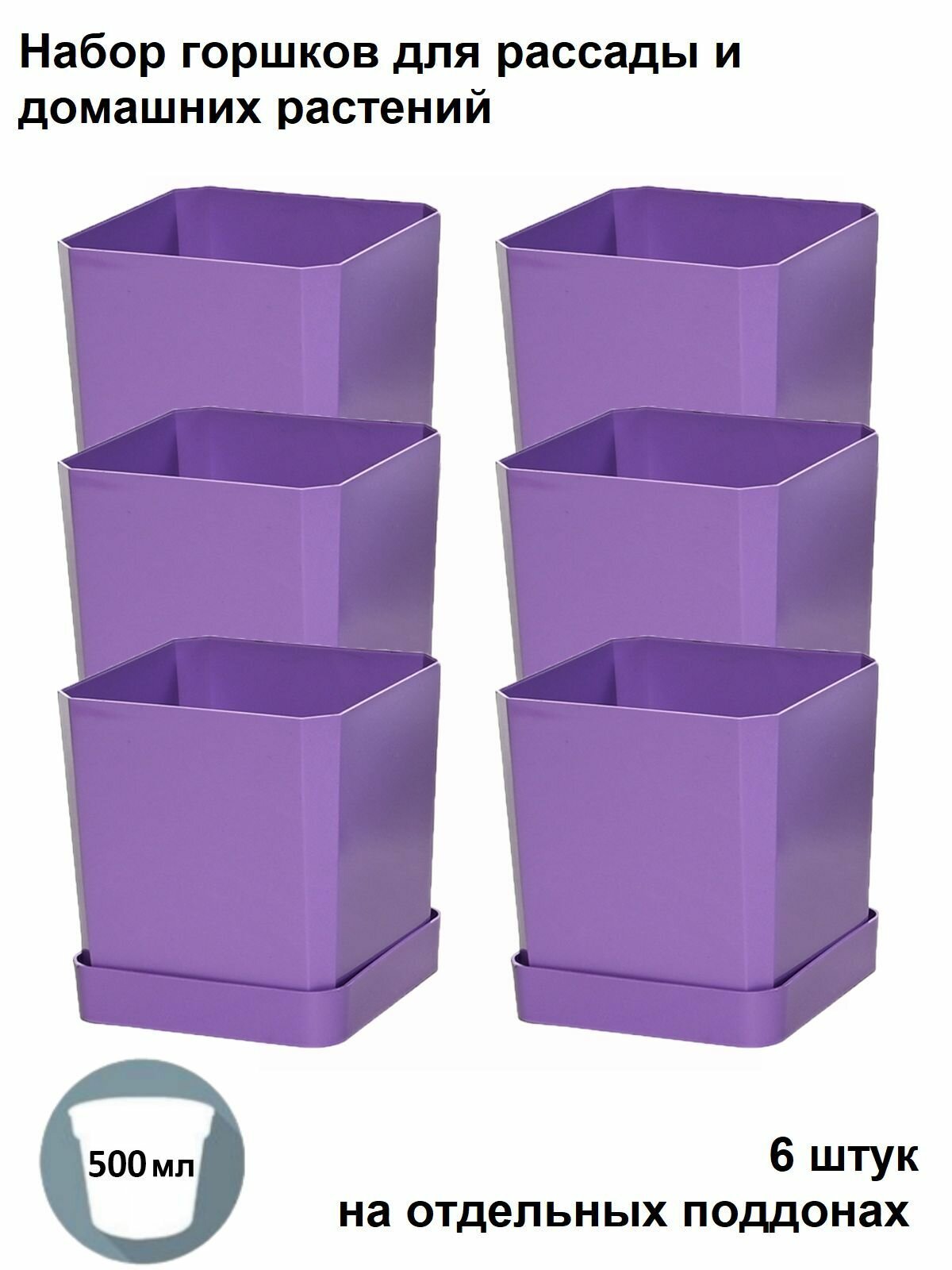 Набор горшков для рассады и для домашних растений, 6 штук по 500 мл на поддонах, фиолетовый