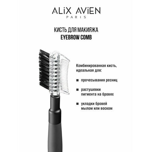 Кисть для бровей и ресниц ALIX AVIEN Eyebrow comb тушь для бровей alix avien eyebrow mascara 4 7 мл