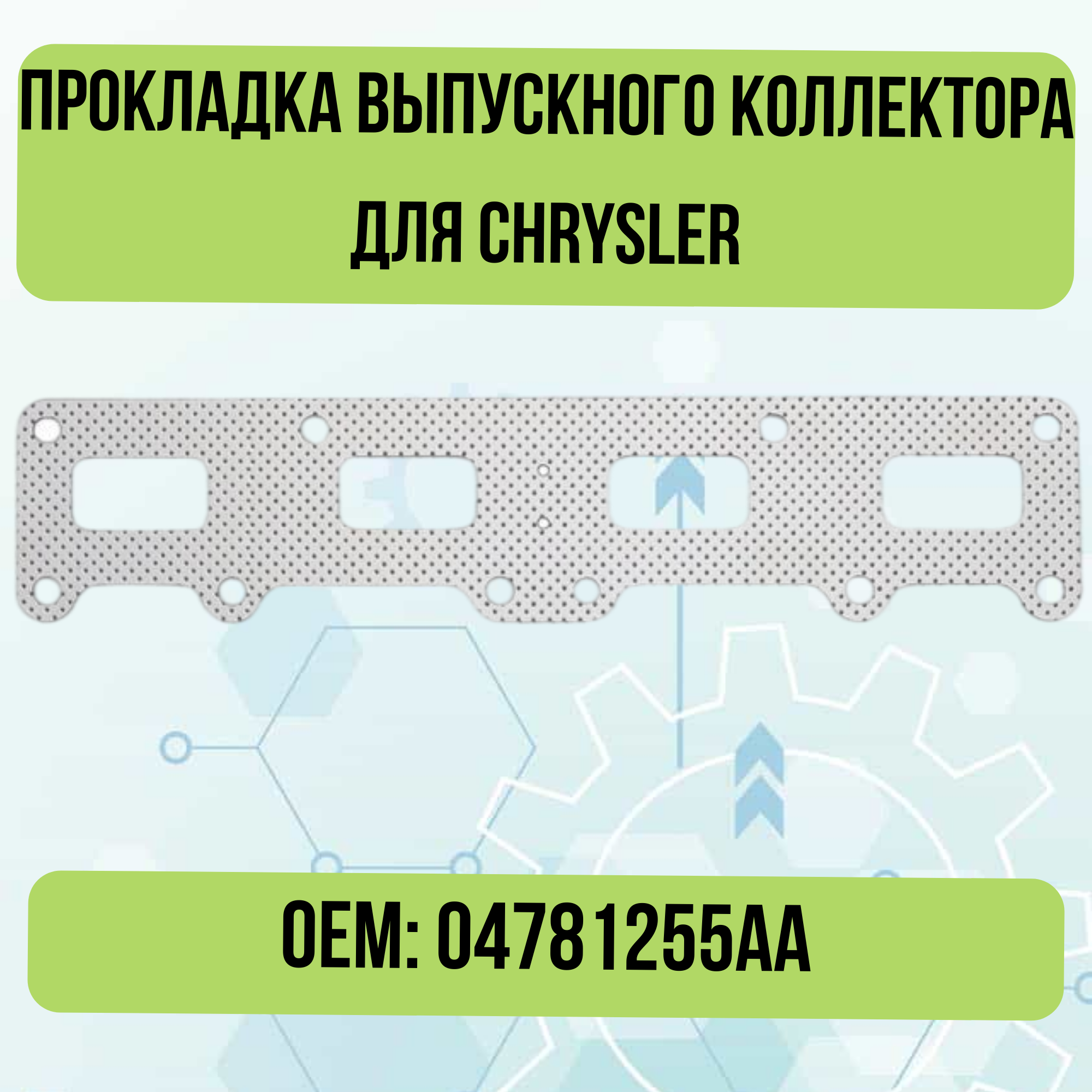 Прокладка выпускного коллектора для Chrysler 04781255AA