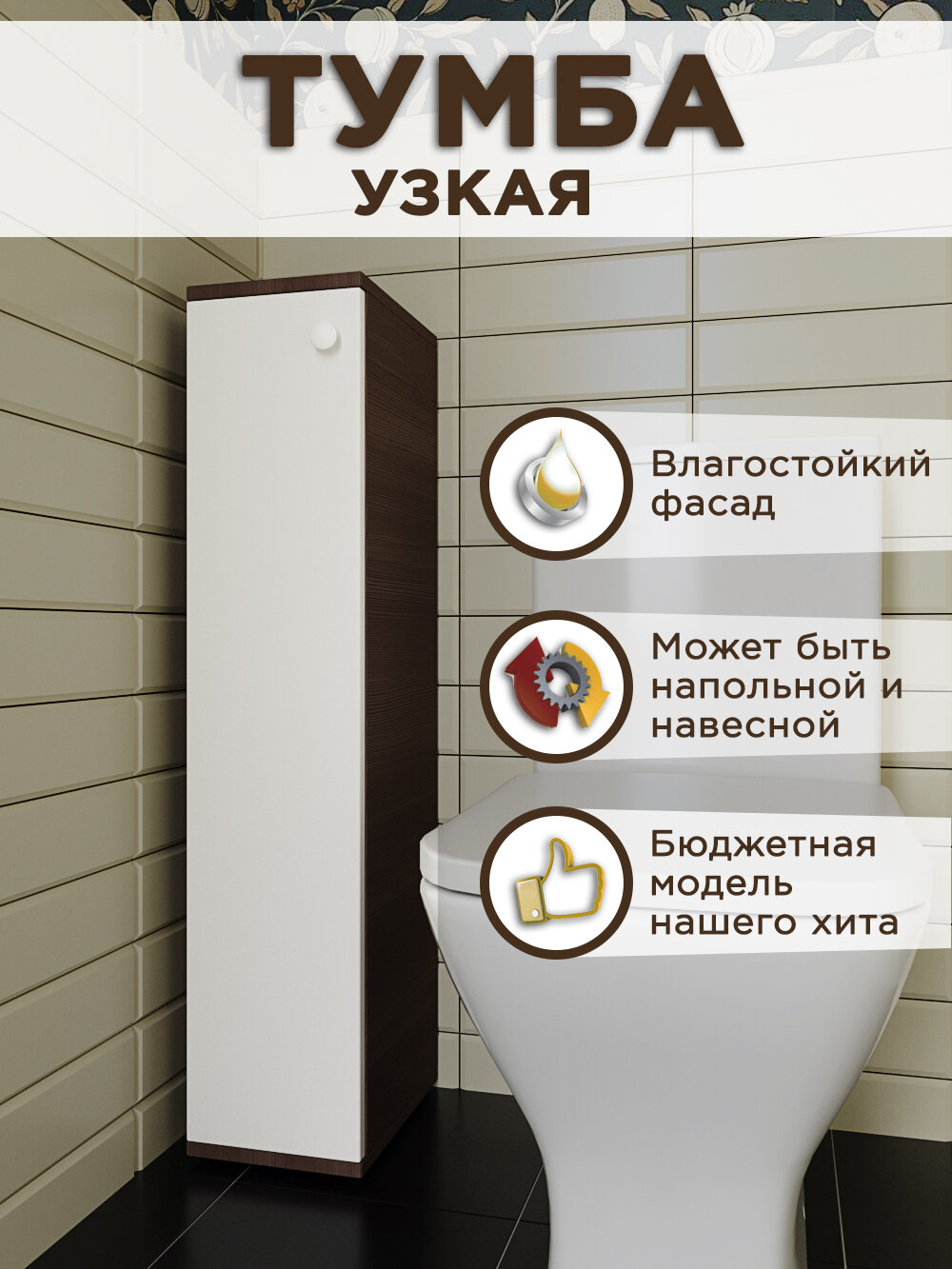 фото Тумба для ванной и туалета, пенал, шкаф в ванную