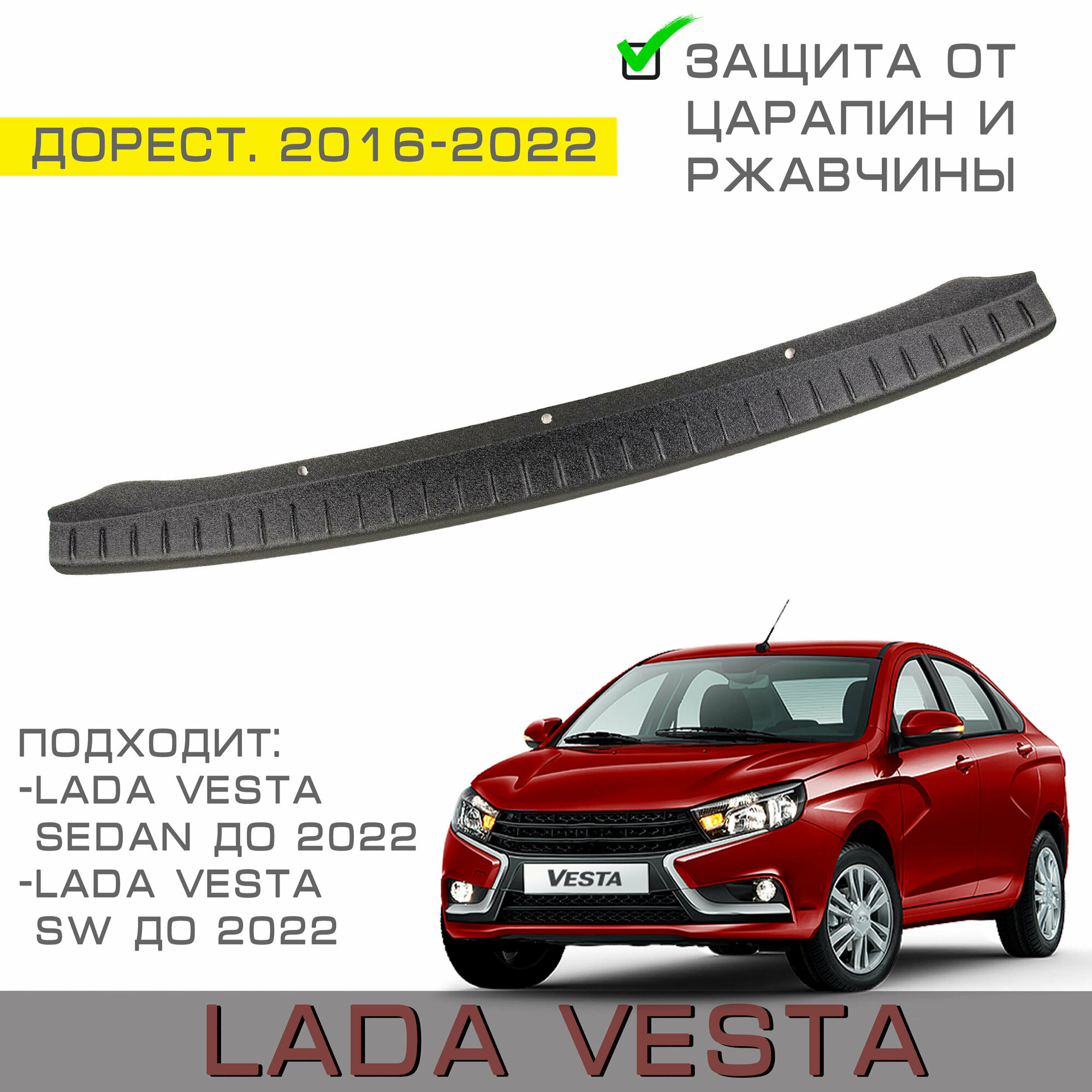 Накладка на задний бампер Lada Vesta (седан и универсал SW) - Лада Веста 2016-2022г.