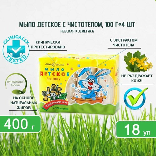 Мыло туалетное Невская Косметика Детское с экстрактом чистотела, (100г х 4шт) х 18уп