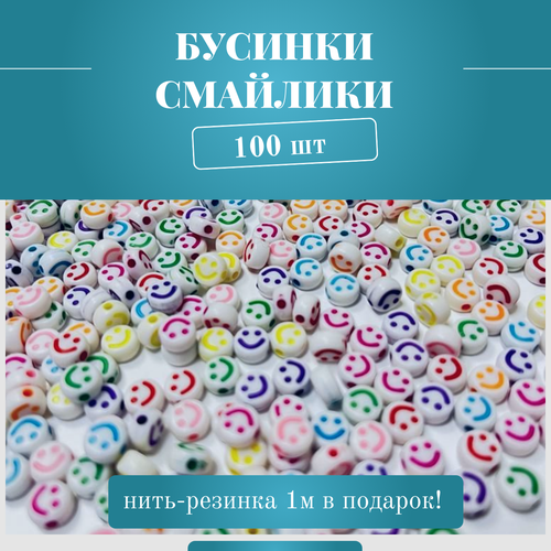 Бусины акриловые для рукоделия и создания украшений круглые плоские, 6мм, белые с разноцветными смайликами для браслетов и бус/ набор 100шт.