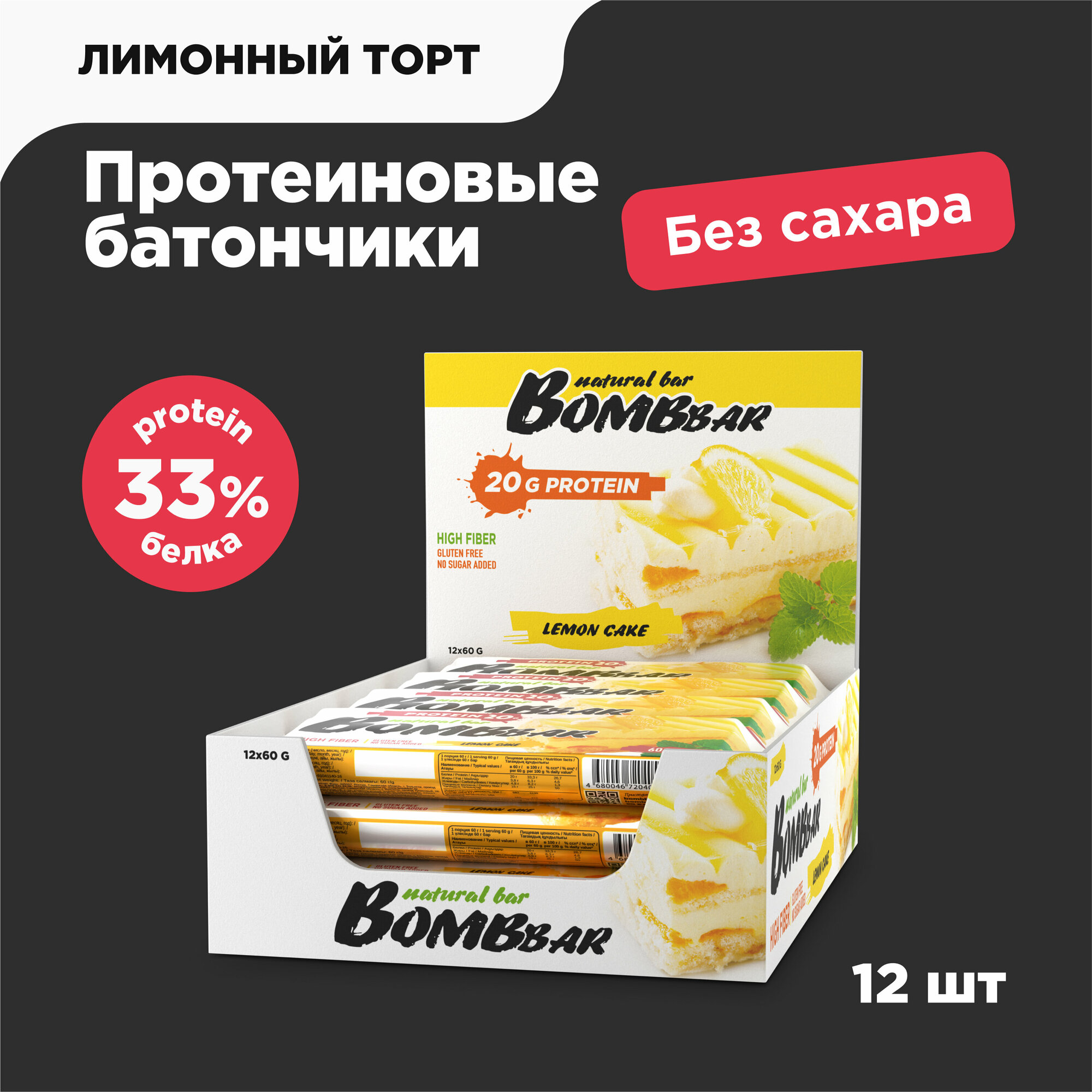 Bombbar Протеиновые батончики без сахара Лимонный торт, 12шт х 60г