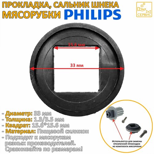 Сальник, прокладка, уплотнительное кольцо шнека мясорубки Philips 50680516118 прокладка сальник шнека мясорубки kenwood