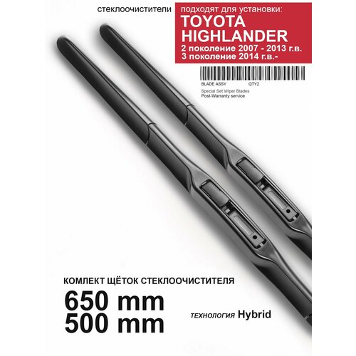Щетки стеклоочистителя для Toyota Highlander 2, 3 пок. - дворники Хайлендер, комплект.
