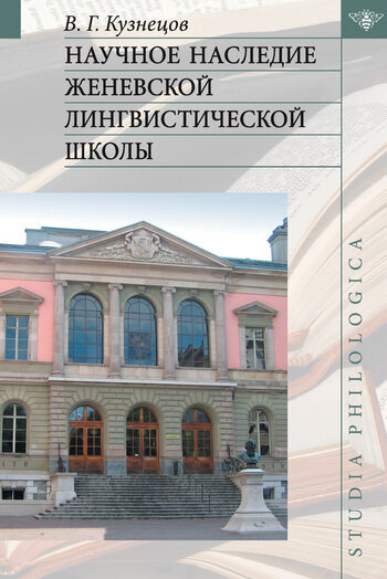 Научное наследие Женевской лингвистической школы - фото №3