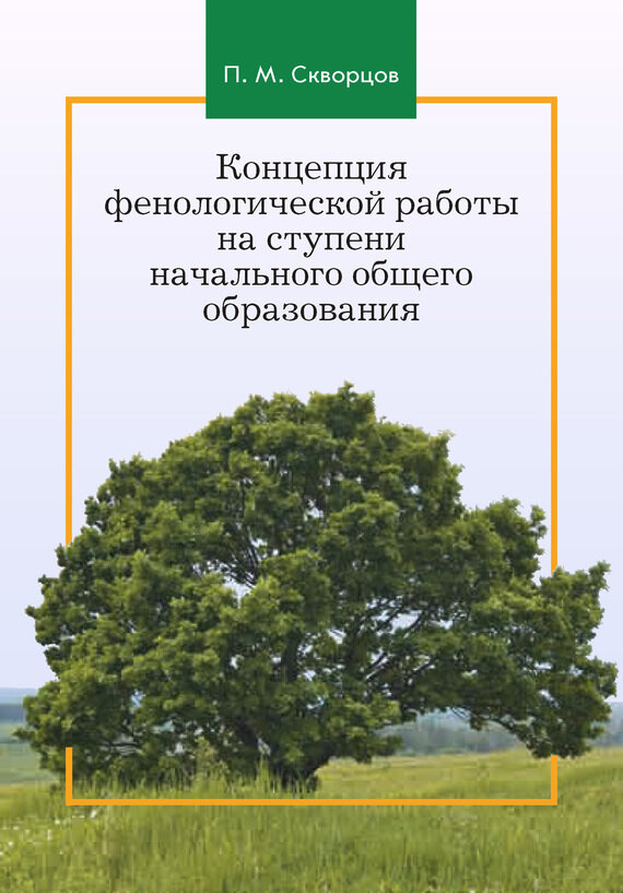 Концепция фенологической работы на ступени начального общего образования. Монография - фото №2