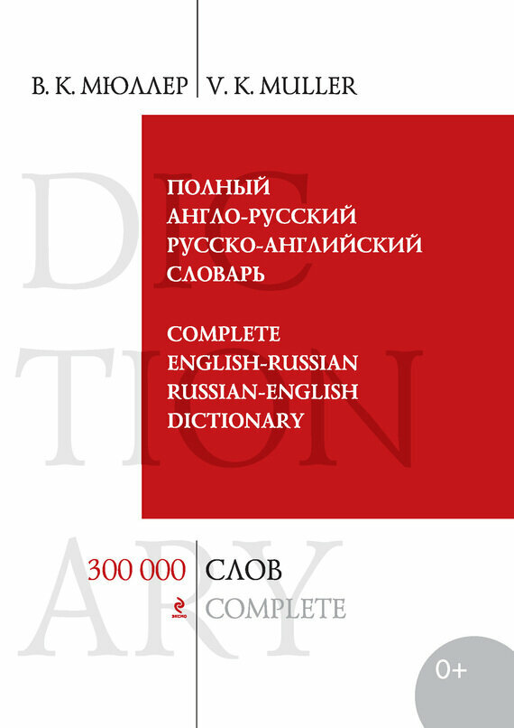 Полный англо-русский русско-английский словарь. 300000 слов и выражений - фото №3