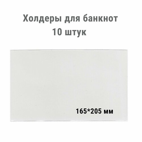 Холдеры для хранения банкнот (165*205 мм). 10 штук в упаковке рссв