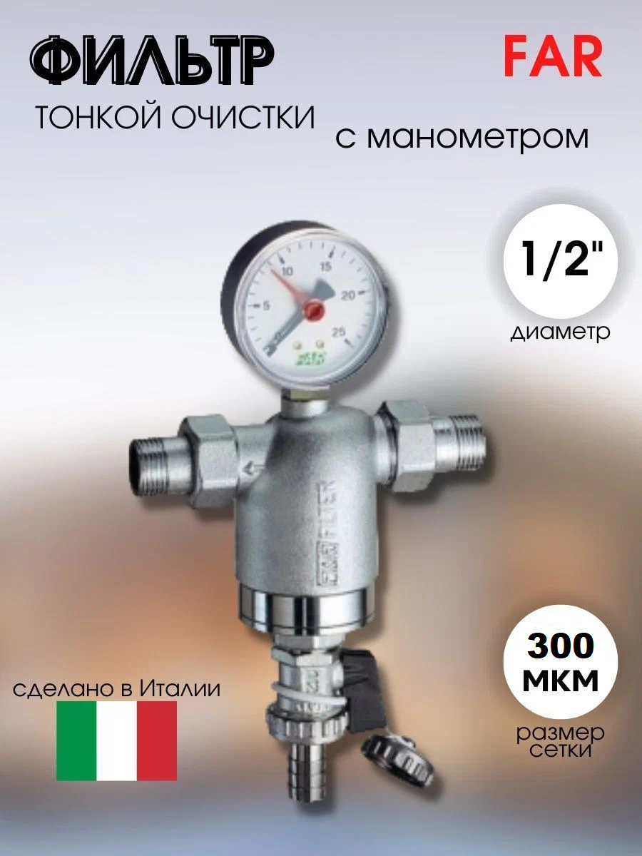 Фильтр с манометром металл. 1/2 нр/нр (300мкм) ФАР(Far)