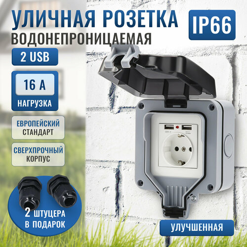 Розетка одинарная уличная с USB водонепроницаемая и влагозащищенная. Улучшенная защита от влаги и пыли с крышкой и уплотнителями