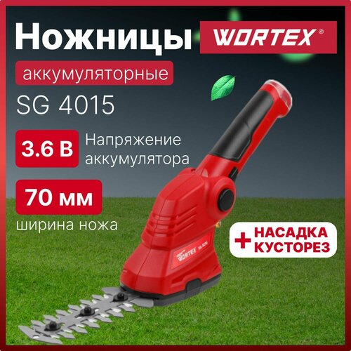 Садовые ножницы-кусторез аккумуляторный WORTEX SG 4015 (0311123) для кустов, травы и живой изгороди черный, красный, черный