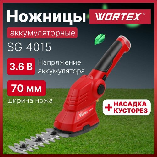 Садовые ножницы-кусторез аккумуляторный WORTEX SG 4015 (0311123) для кустов, травы и живой изгороди зарядное устройство prestigio revolt a5 pcs105a sg