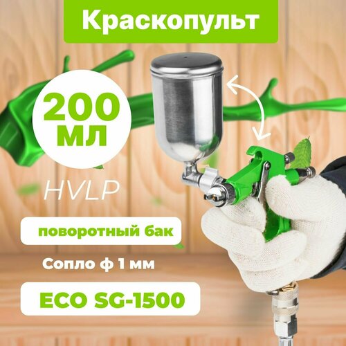 Краскопульт пневматический ECO SG-1500 (EC1530-10) 943014 краскораспылитель genesi alluminio hvlp 0 68 л верхняя подача сопло 1 4 для финиш окраски