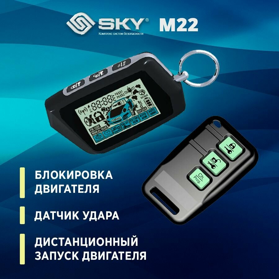Сигнализация SKY M22 2-way /Автозапуск/ 2 брелка