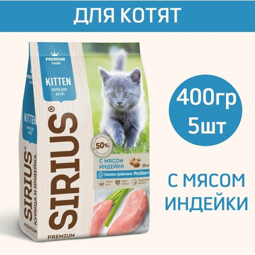 Сухой корм премиум класса SIRIUS (Сириус) для котят, с мясом индейки, 0,4 кг * 5 шт