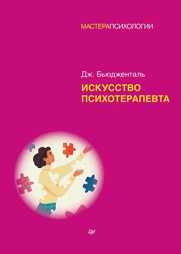 Бьюдженталь Дж. Искусство психотерапевта (МП) (тв.)