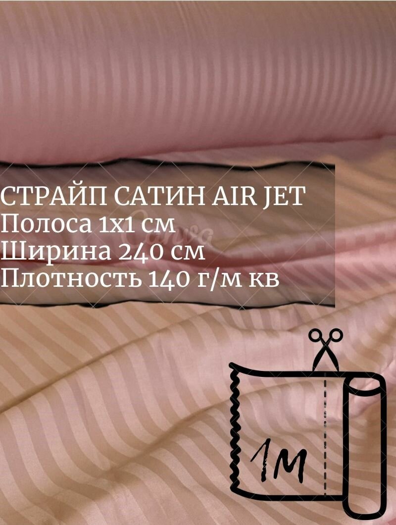 Ткань страйп-сатин на отрез. Полоса 1х1. AirJet. Ширина - 240 см