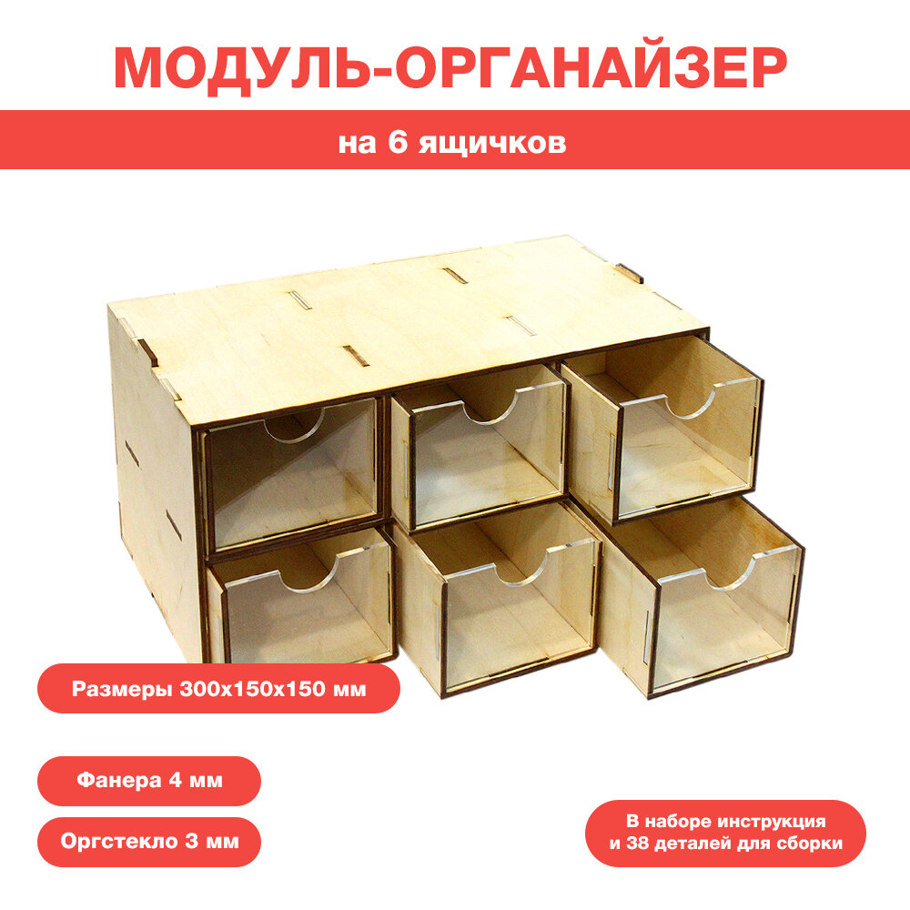 фото Кассетный модуль-органайзер на 6 ящичков.