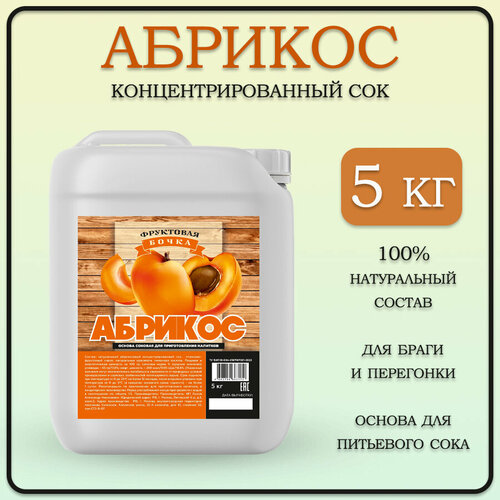 Натуральный концентрат абрикосового сока, Фруктовая Бочка, 5кг.
