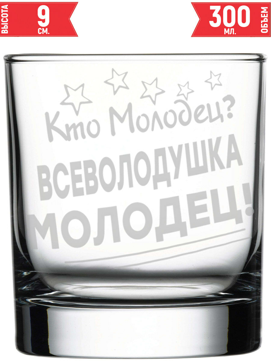 Стакан под виски Кто молодец? Всеволодушка Молодец! - 300 мл.