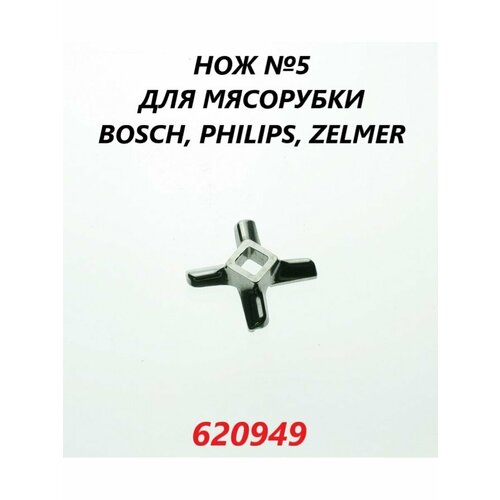 Нож для мясорубки Bosch Philips Zelmer №5/620949 шестерня мясорубки bosch mfw3630 philips zelmer бош филипс зелмер малая smu063 010160s от блока zl011 d62 5 32 зуб 74 19