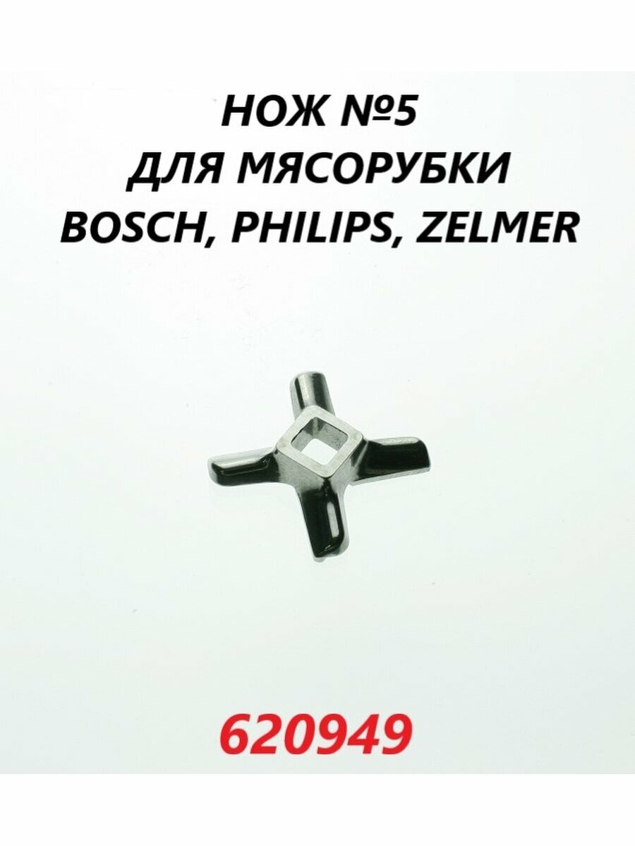 Нож для мясорубки Bosch Philips Zelmer №5/620949