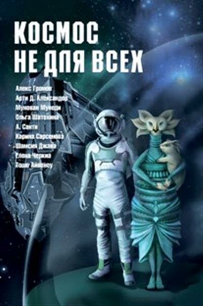 Космос не для всех. Антология (Громов Алекс, Сарсенова Карина Рашитовна, Александер Арти Д.) - фото №1