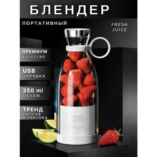 Беспроводной портативный блендер для смузи FRESH JUICE 280000₽