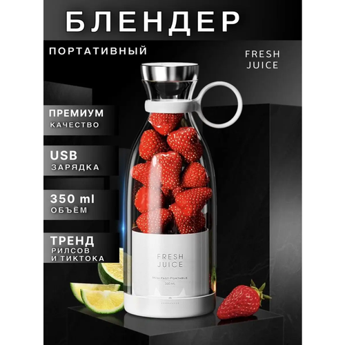 Беспроводной портативный блендер для смузи FRESH JUICE bielenda fresh juice