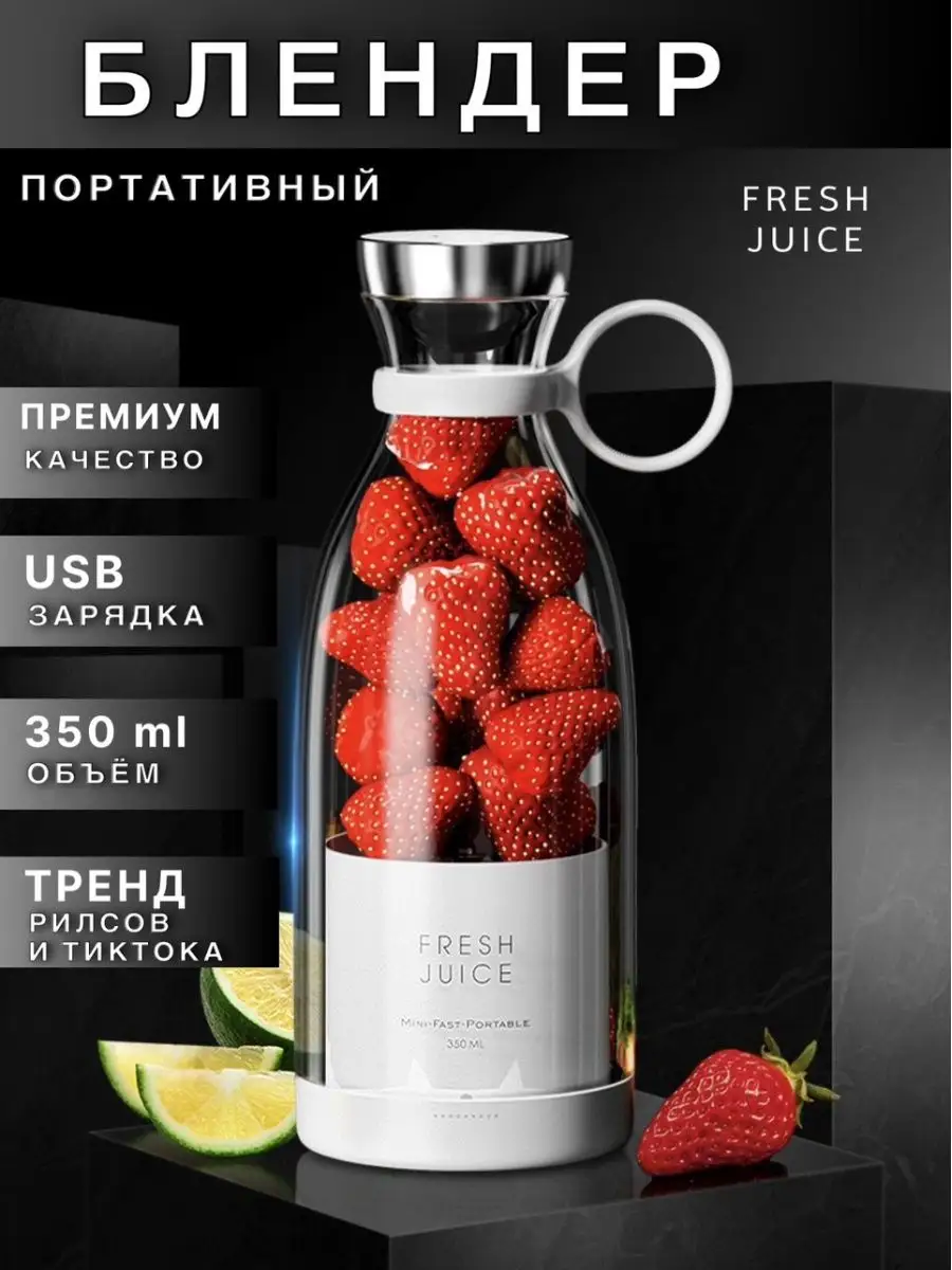 Беспроводной портативный блендер для смузи FRESH JUICE