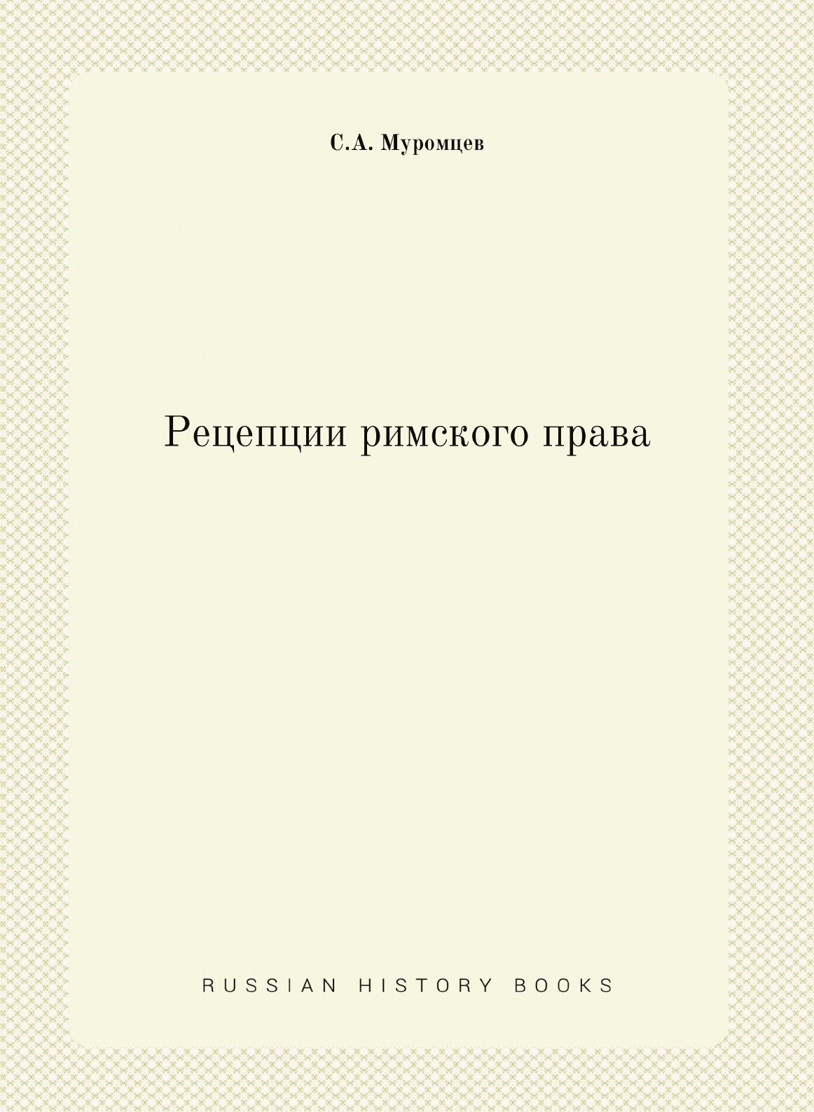 Рецепции римского права