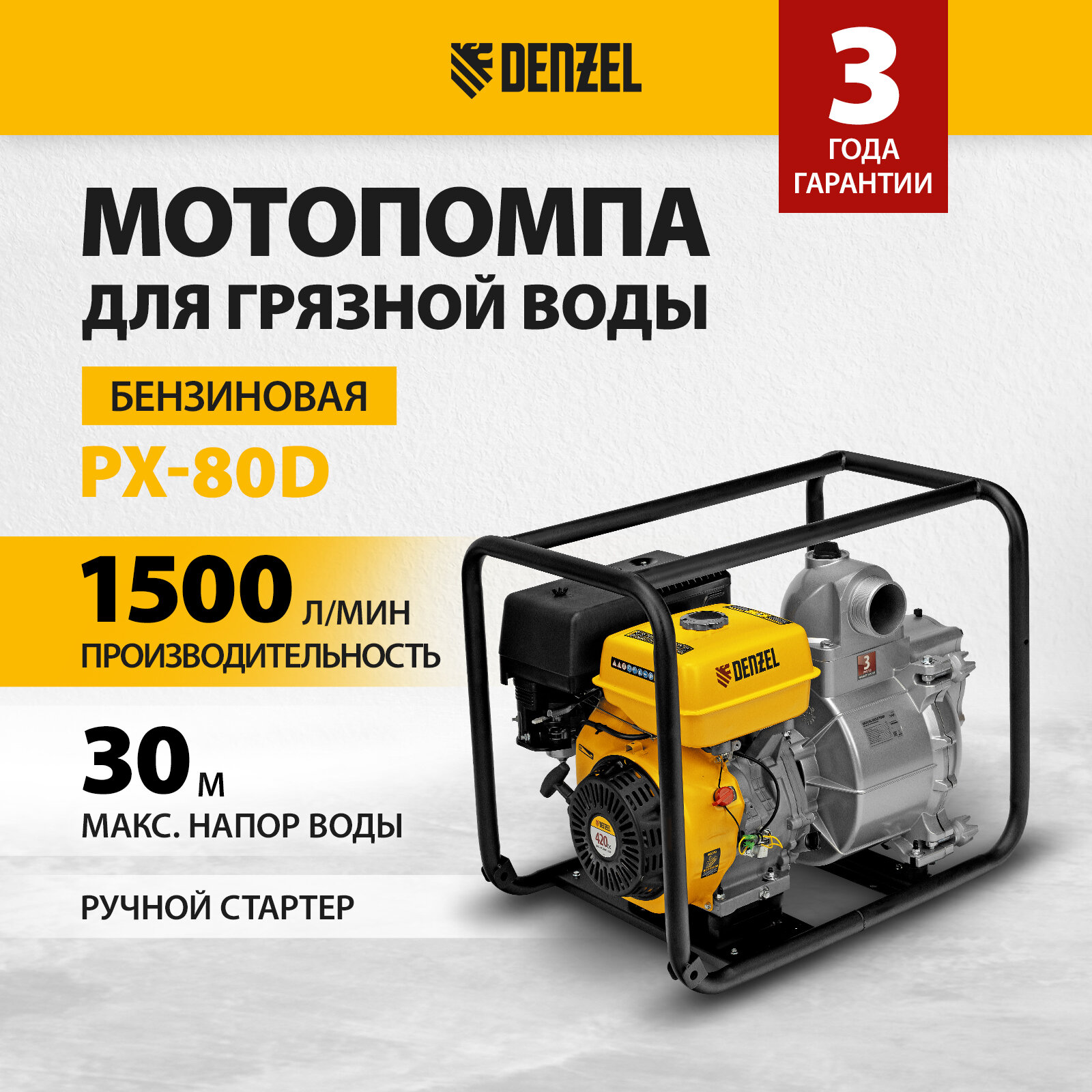 Мотопомпа бензиновая для грязной воды Denzel PX-80D15 л. с 3" 1500 л/мин глуб 8 м напор 30 м 99204