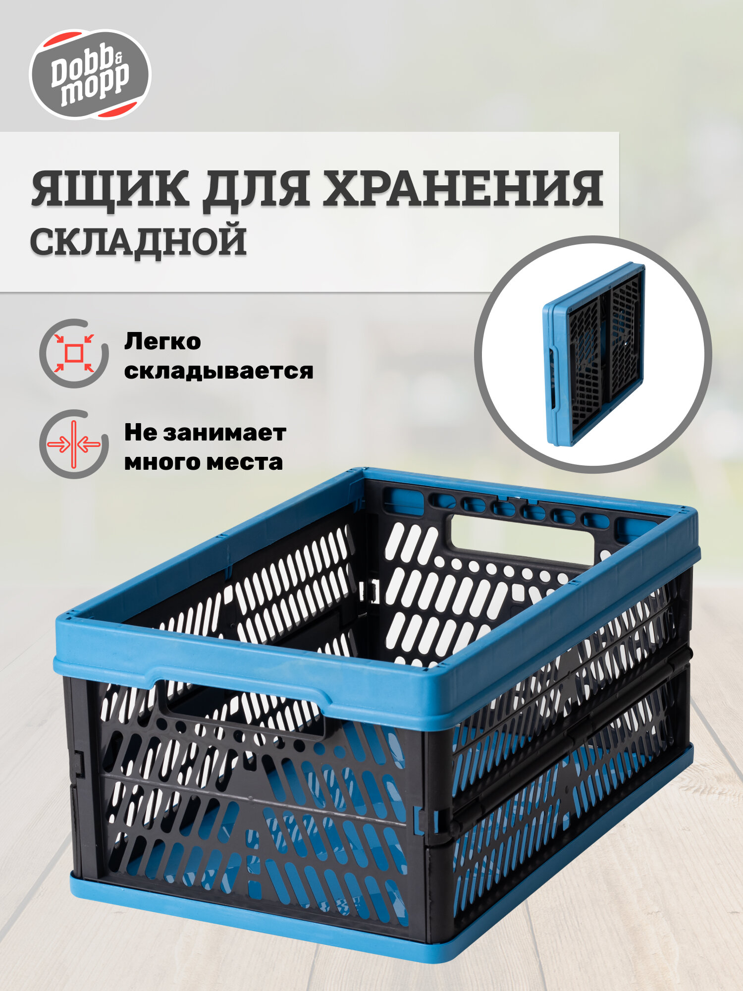 фото Ящик складной 10л, Dobb&Mopp, 340х230х160мм