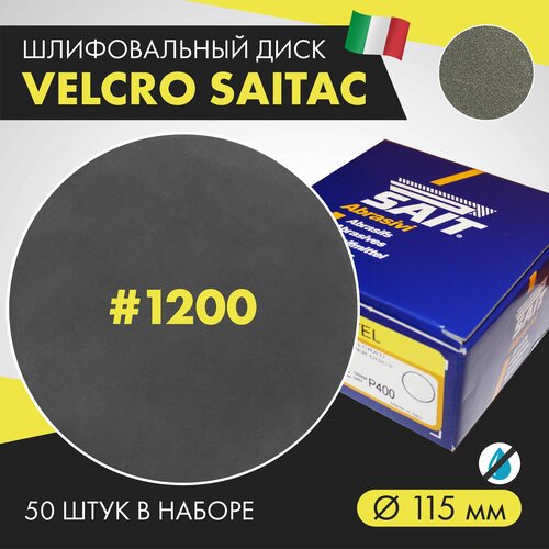 Шлифдиск VELCRO SAIT (Велкро Сайт) 115 мм, № 1200, 50 шт