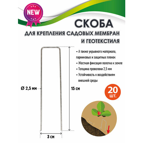 GARDEN SHOW скоба для крепления садовых мембран и геотекстиля, 20 шт./уп, 15х3х2,5см, металл.