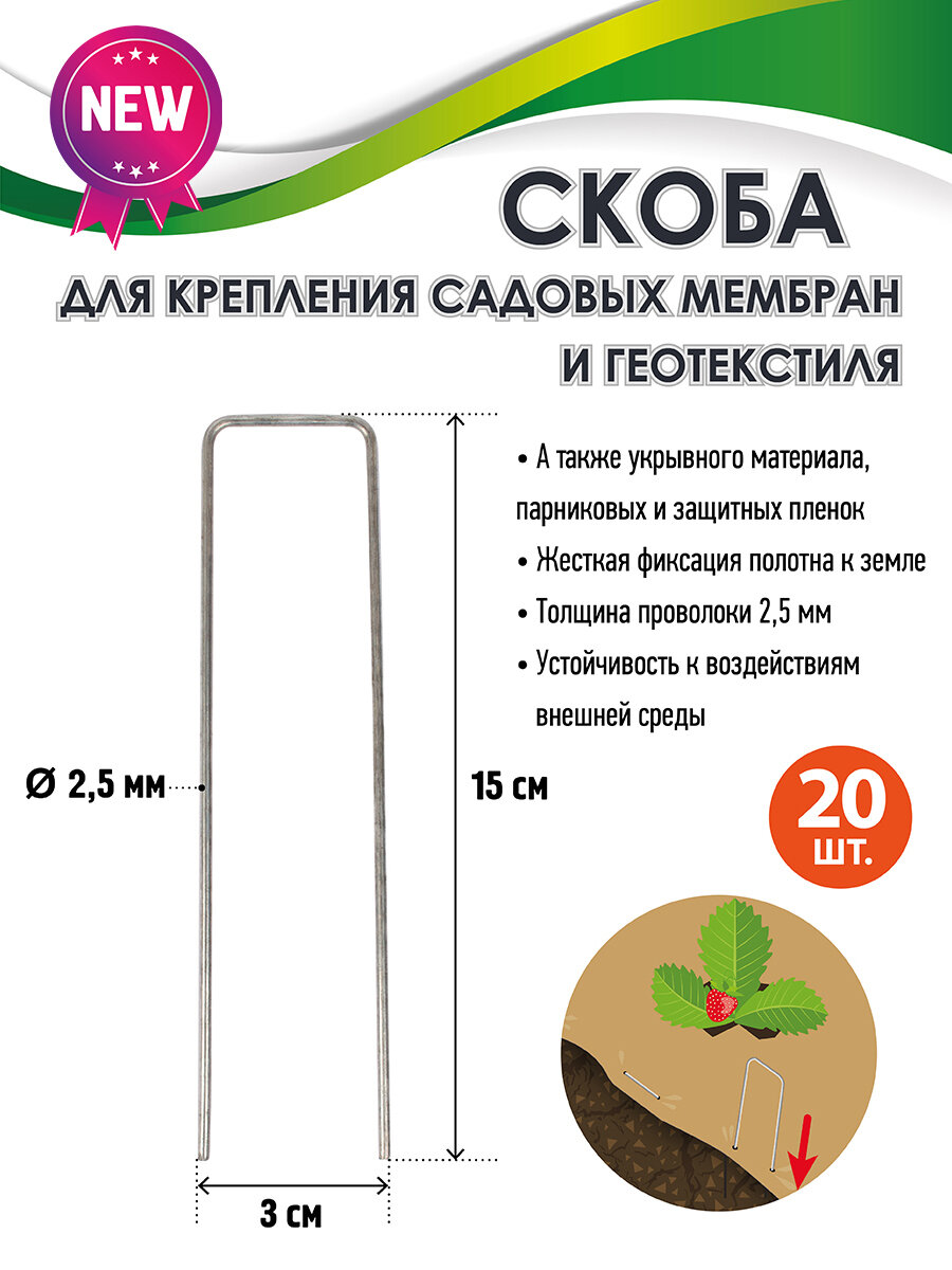 GARDEN SHOW скоба для крепления садовых мембран и геотекстиля 20 шт./уп 15х3х25см металл.