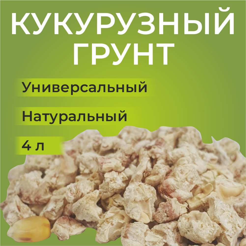 Кукурузный грунт, грунт для эублефаров, агам, и др, 4 л, 1.5 кг