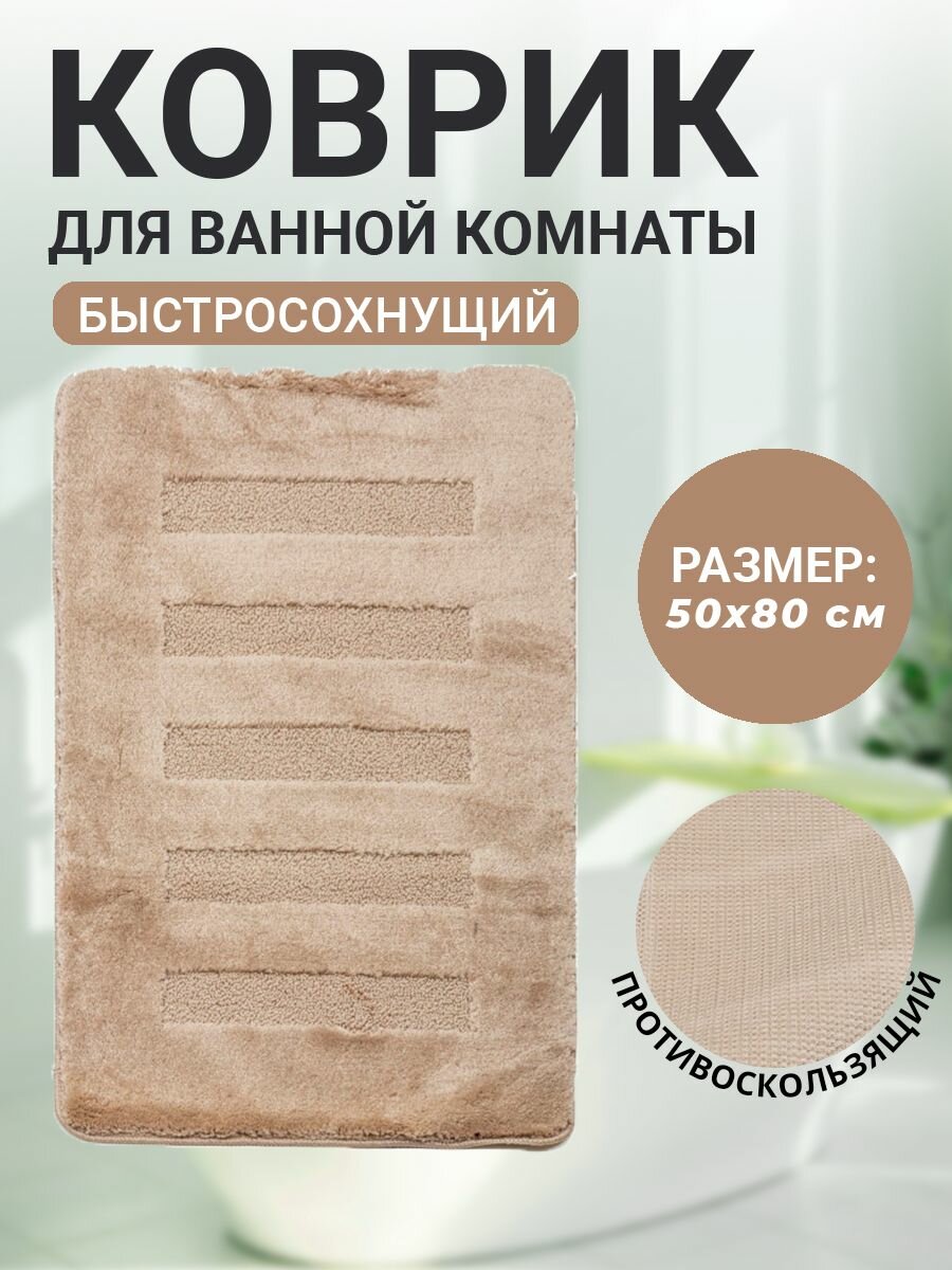 Коврик для ванной комнаты Home Decor Unicolor 60х100см ворс 20мм противоскользящий бежевый AQ.02.1550