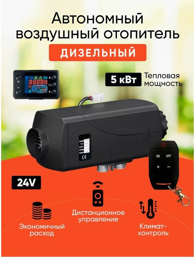 фото Отопитель салона в пластиковом корпусе для кабины грузовика 24V 5кВт / Парковочный обогреватель с дистанционным запуском