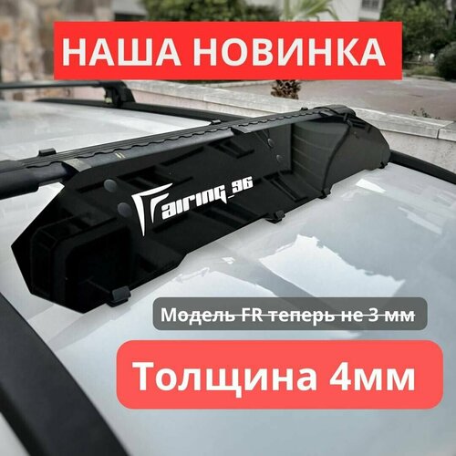 Фейринг (обтекатель) FAIRING 96 FR на крышу, 96 см