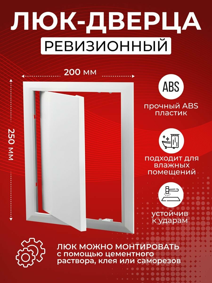 Люк ревизионный Era L2025, 200x250 мм, белый