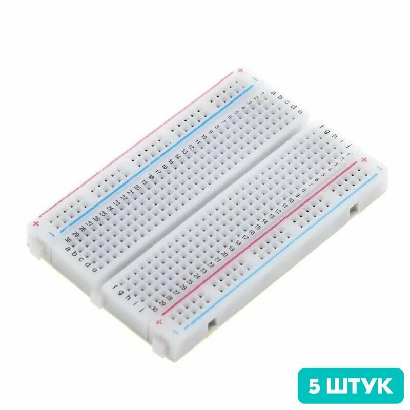 Беспаечная макетная плата (breadboard) 400 точек (5 штук)