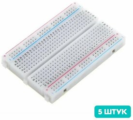 Беспаечная макетная плата (breadboard) 400 точек (5 штук)