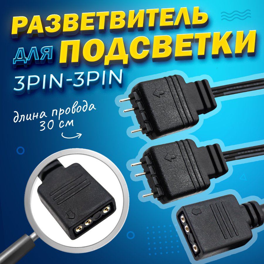 Разветвитель для ПК (удлинитель) 3-pin ARGB для подсветки на 2 устройства