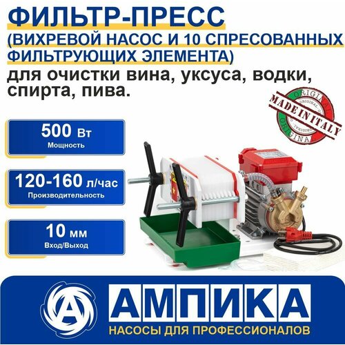 Фильтр-пресс Pulcino 10 Rover Pompe для очищения пищевых продуктов (вино, уксус, водка, спирт, пиво)