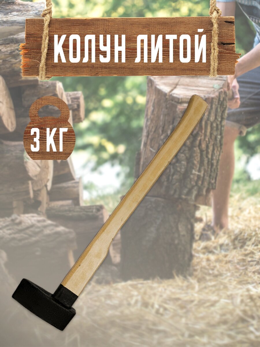 Колун топор для дров, 3 кг